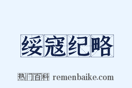 绥寇纪略是什么意思的图片